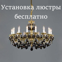 установка люстры бесплатно