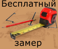 Бесплатный выезд и замер в спб и Лен. обл Бесплатный выезд и замер в спб и Лен. обл