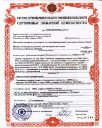 сертификат пожарной безопасности